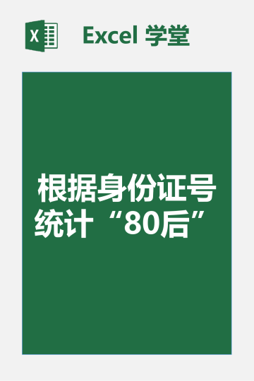 根据身份证号码统计“80后”