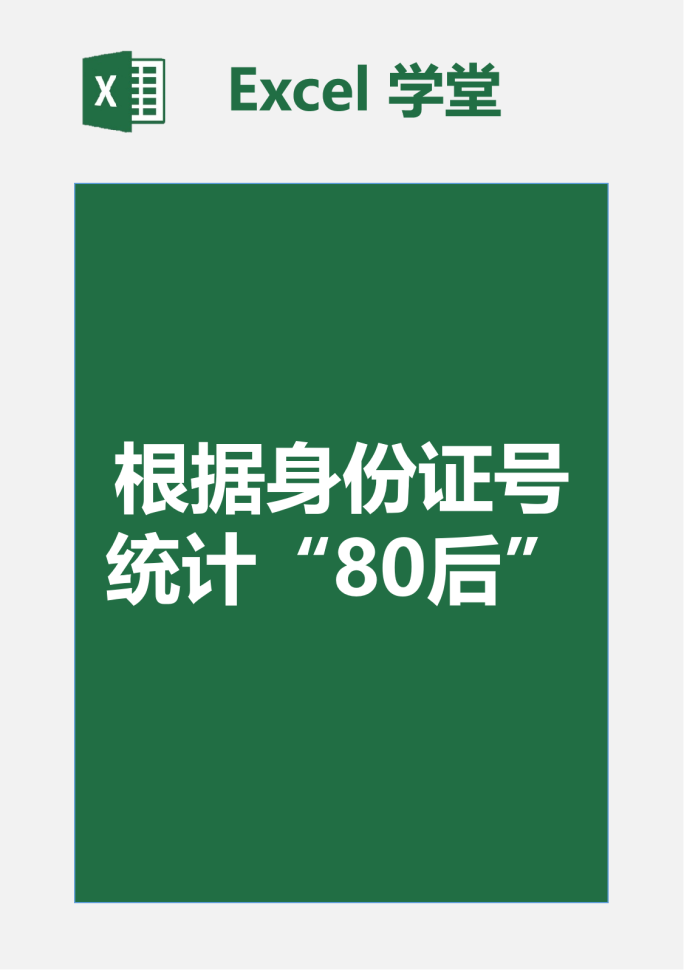 根据身份证号码统计“80后”